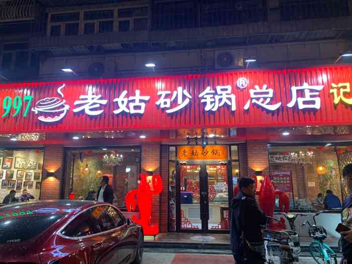 老姑砂锅(体北道店"很久的店了,想吃烤串就会去,味道不错,年.