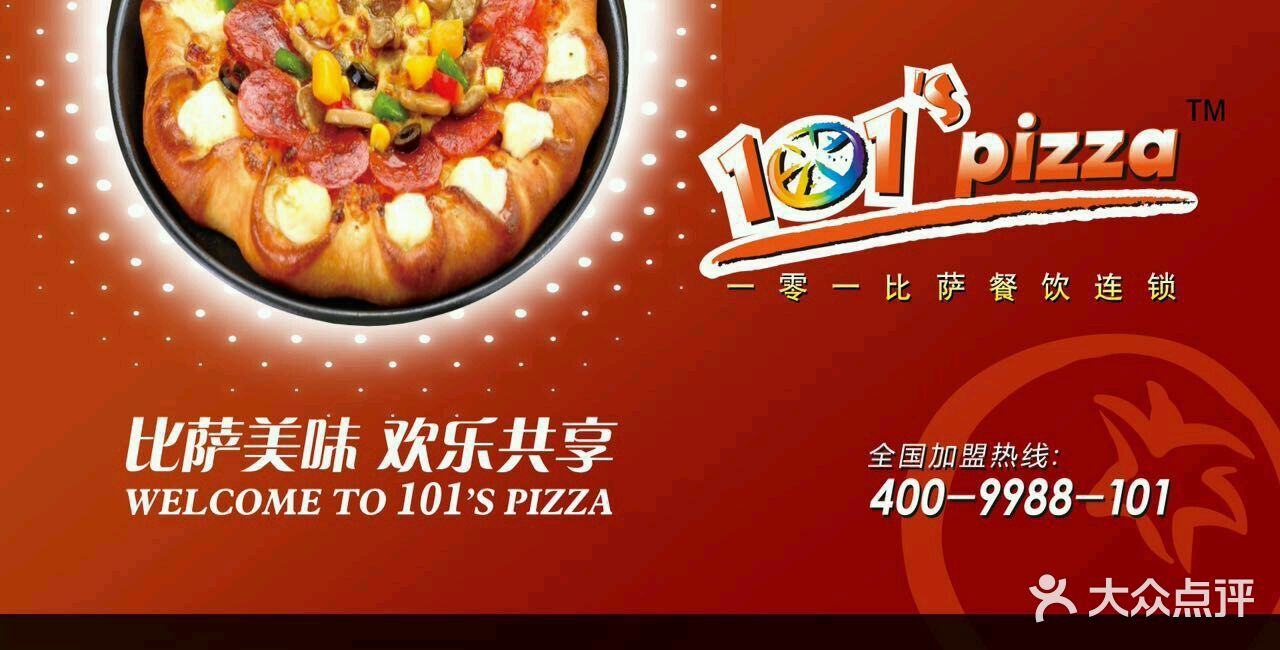 101披萨(锦绣暖山店)图片 - 第1张