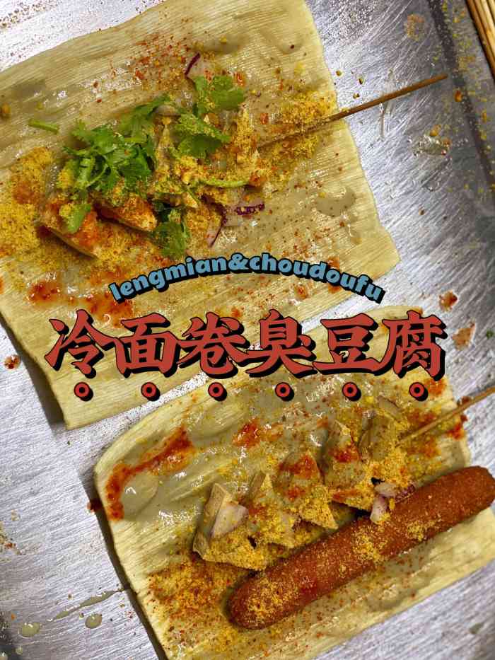 李巧巧冷面卷臭豆腐·济宁夹饼