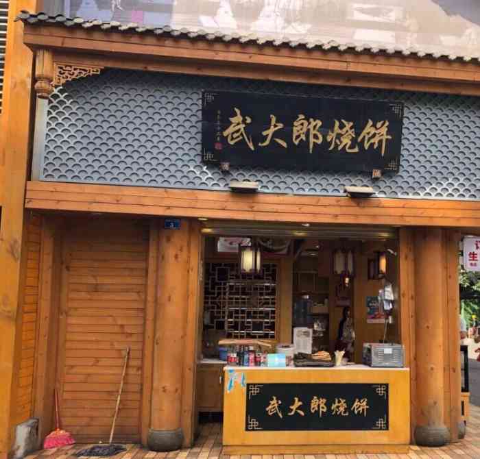 武大郎烧饼(暑袜南街店)-"美味的东西就应该分享给.我