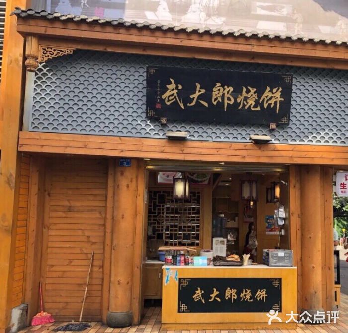 武大郎烧饼(暑袜南街店)图片