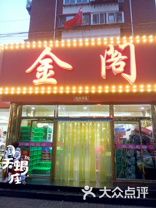 金阁家常菜馆(南丰路店)门面图片 - 第1张