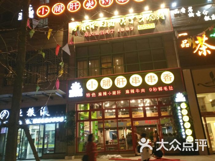 成都钢管厂五区小郡肝火锅串串香(雄楚1号店)