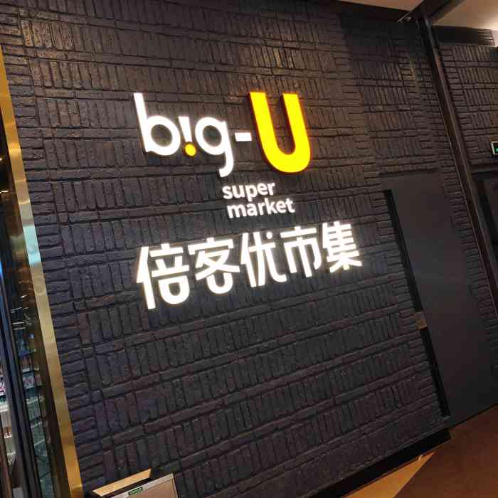 big-u 倍客优市集(凯丹广场店"疫情期间这成了我隔三差五放风的地方