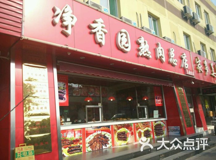 净香园熟肉(英雄山路店-图片-济南美食-大众点评网