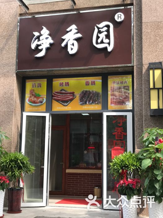 净香园熟肉总店(和平里店)门面图片 第1张