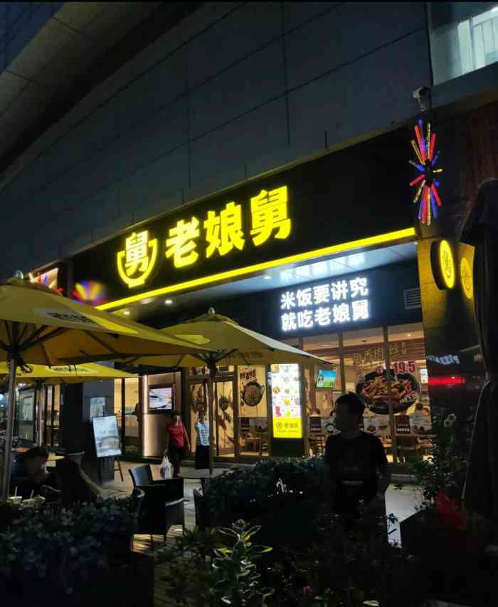 老娘舅(文泽路福雷德广场店)