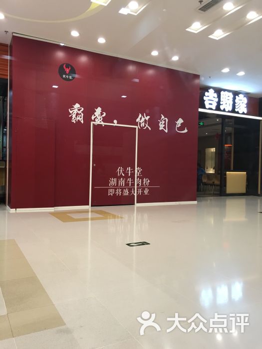 伏牛堂湖南牛肉粉-图片-北京休闲娱乐