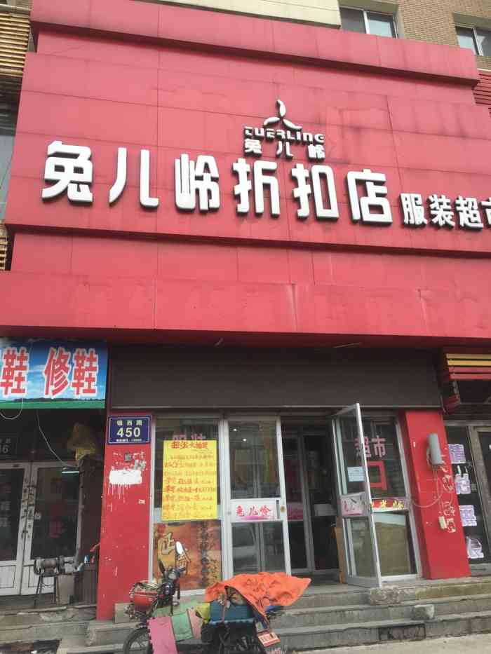 兔儿岭折扣店服装超市(锦西路店)-"兔儿岭折扣店位于锦西路与万福街