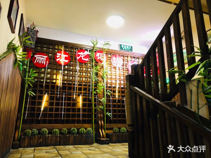 丽江龙记斑鱼庄(虎坊桥店)图片 - 第154张