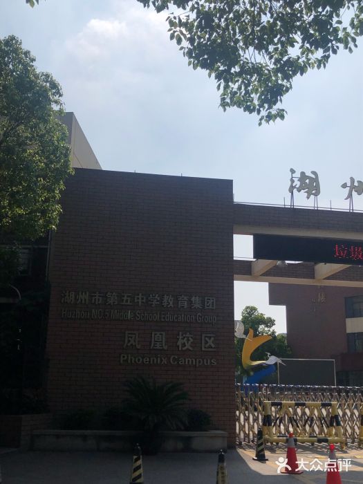 湖州市第五中学凤凰校区(凤凰校区)图片