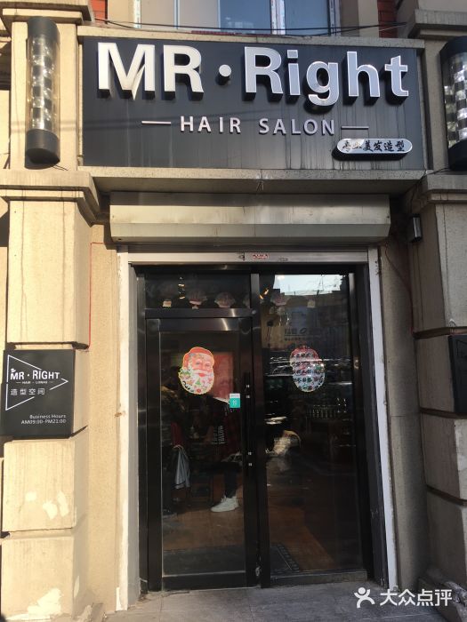 mr·right造型空间(红旗街店)图片