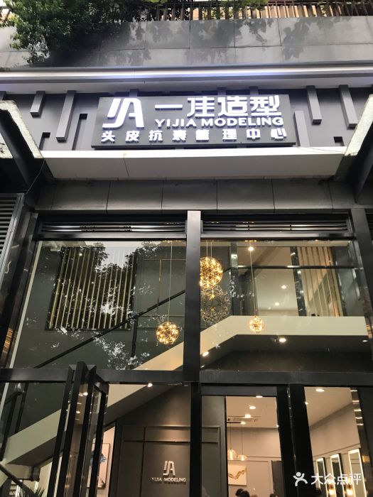 一佳造型(蓝谷地店)图片 - 第5张