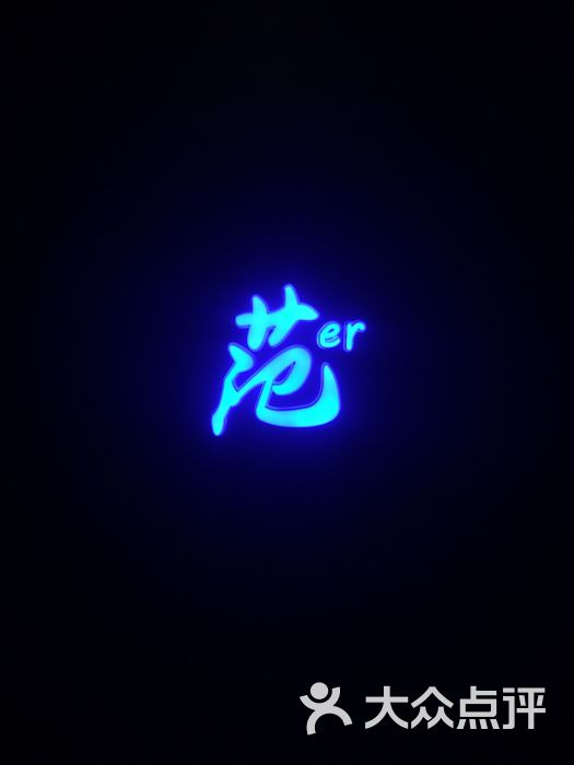 正门口的发光字确实有范er