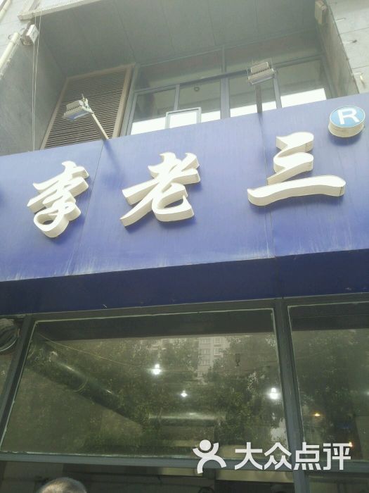 李老三腊牛肉夹馍(含元路店)图片 第47张