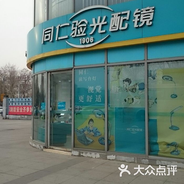同仁验光配镜