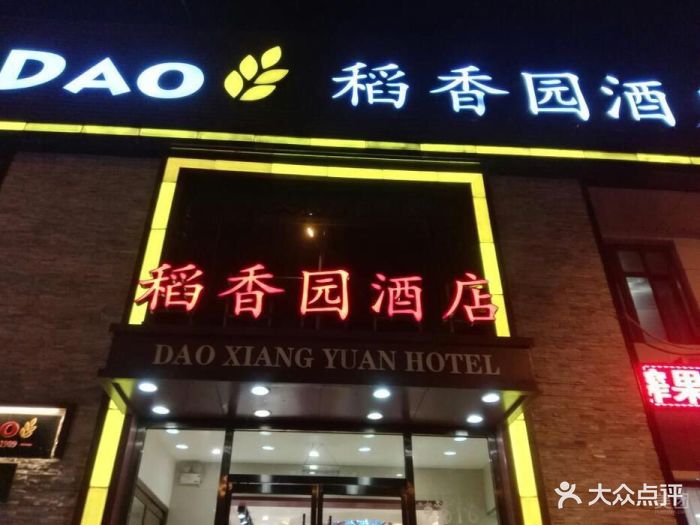 稻香园(泺安店)-图片-济南美食-大众点评网