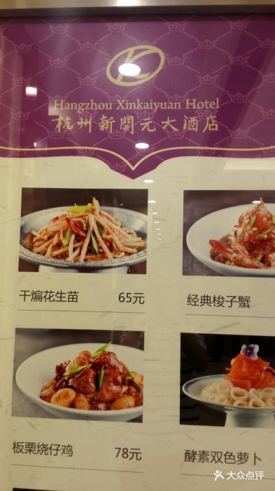 新开元大酒店--价目表-菜单图片-杭州美食-大众点评网