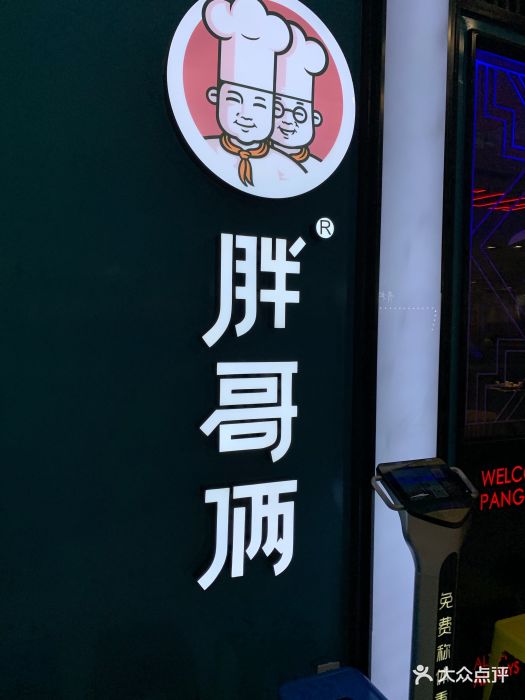 胖哥俩肉蟹煲(颛桥万达店)图片 - 第192张
