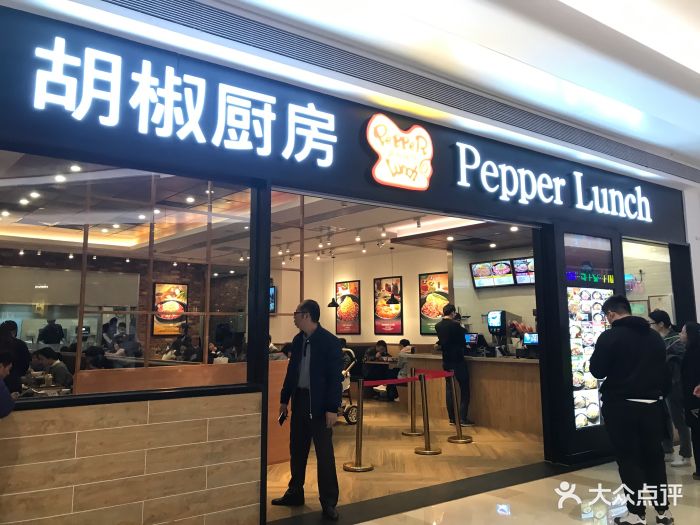 胡椒厨房 pepper lunch(壹方城店)门面图片 第940张