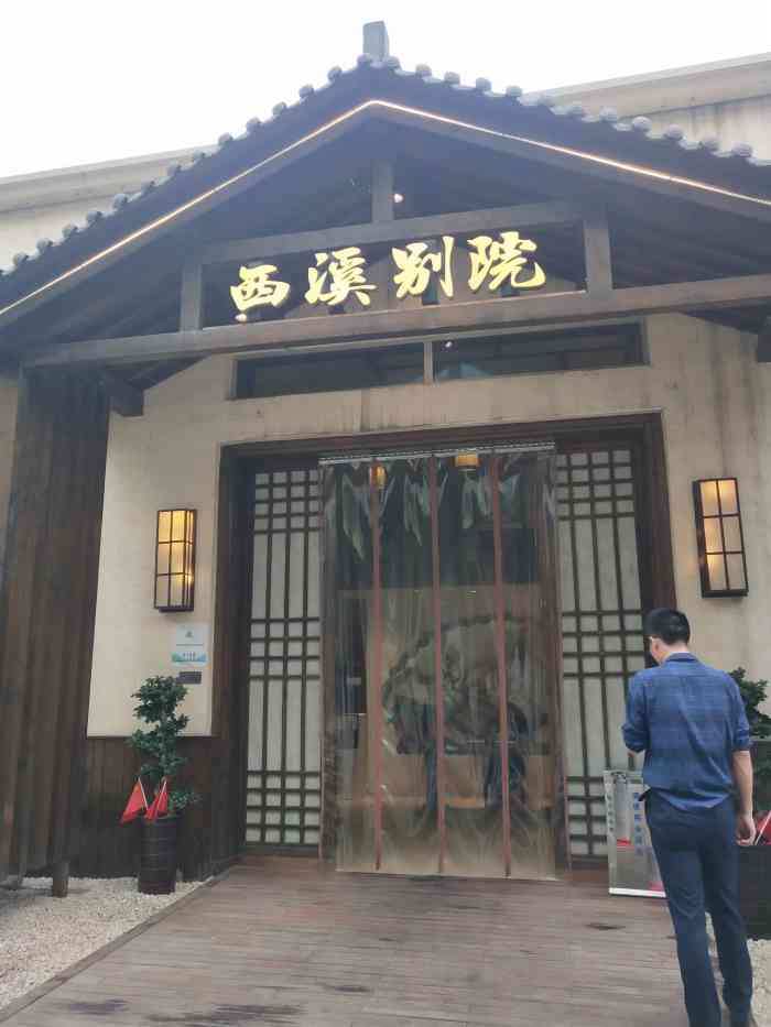 西溪别院(栖悦城店)