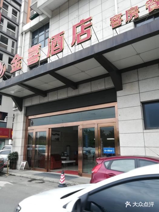 金喜酒店中餐馆图片 第5张