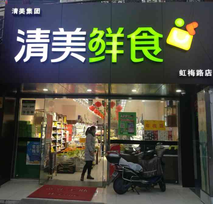 在吴中路虹梅路转角有一家清美鲜食店,这家店不是很大,一眼看到底,给