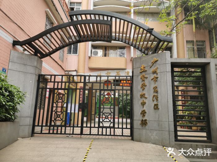 立贤学校中学部图片