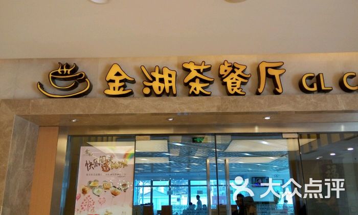 金湖茶餐厅(安贞店)--环境图片-北京美食-大众点评网
