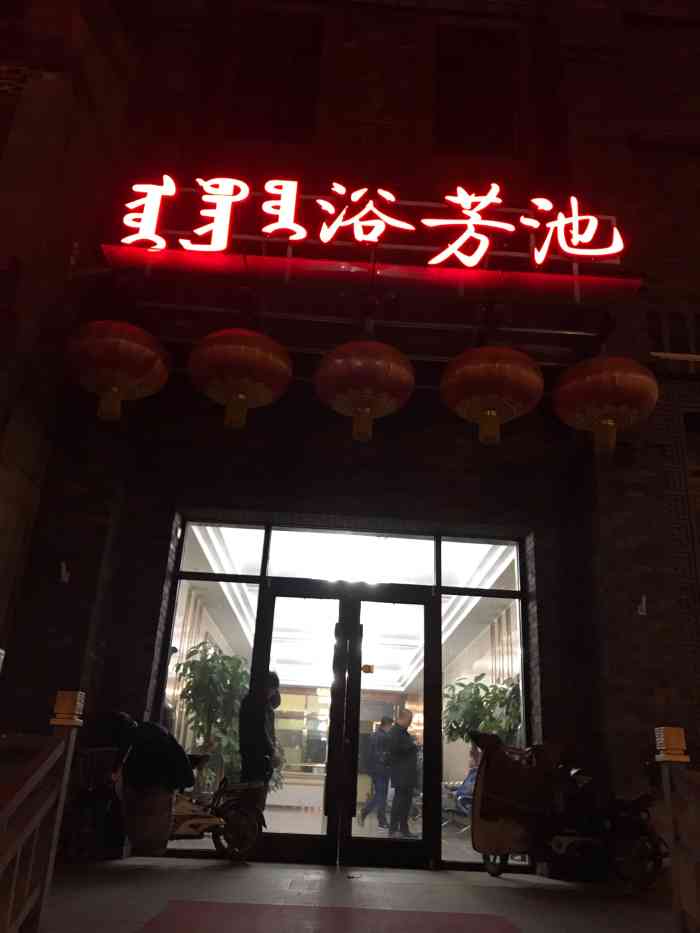 浴芳池(大北街店)-"对于这种百年老店,才是真正值得的