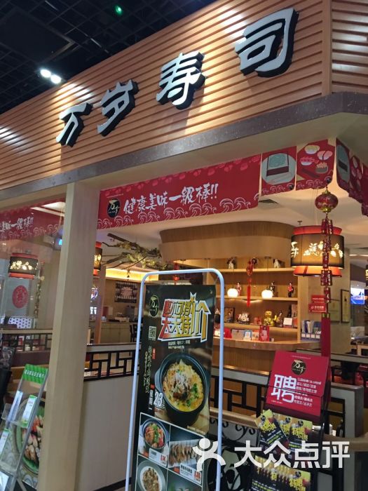 万岁寿司(摩尔百货店-图片-珠海美食-大众点评网