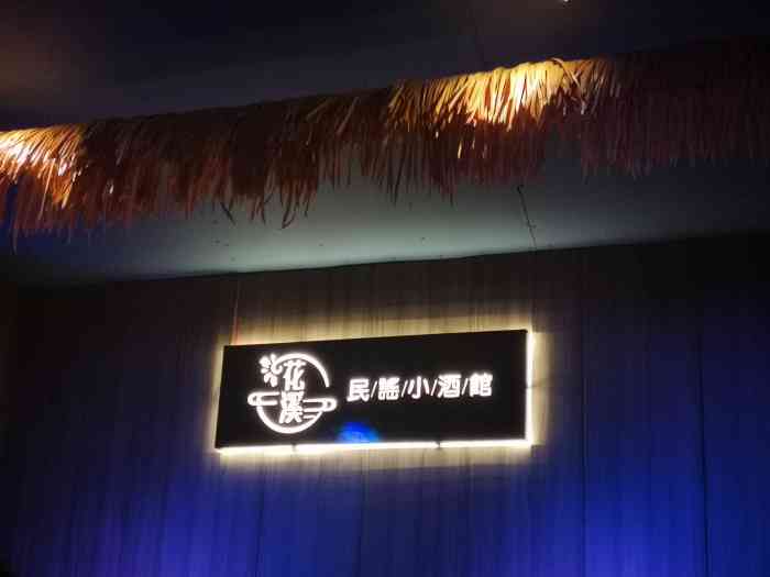 花溪民谣小酒馆