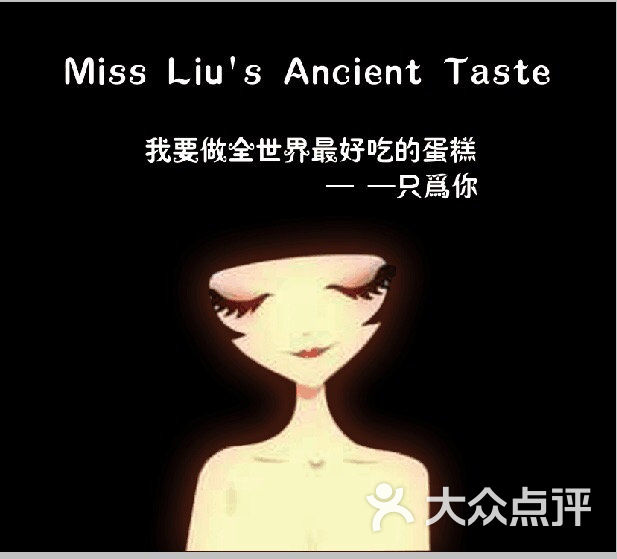 刘小姐的古早味