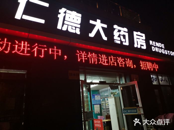 仁德大药房(上海街店)图片