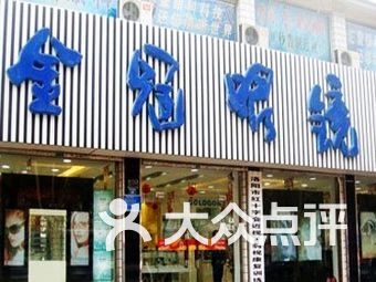 金冠眼镜(中州店)