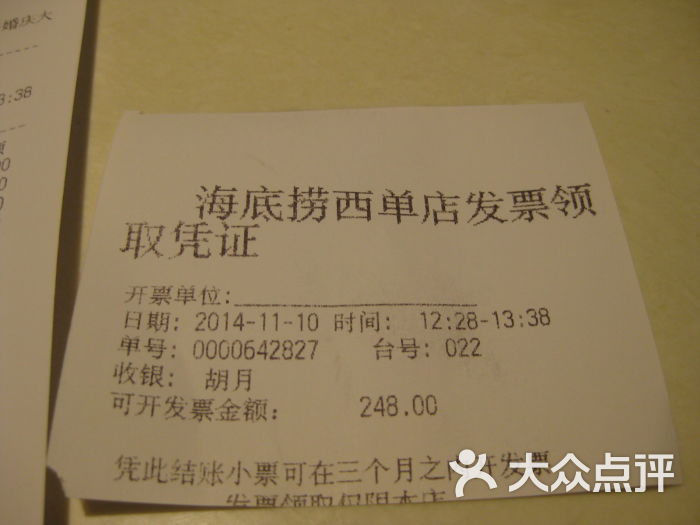 海底捞火锅(西单店)发票凭证图片 第4179张