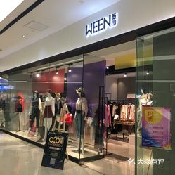 ween(五四北泰禾广场店) 【商户名称】薇印(五四北泰禾广场店)