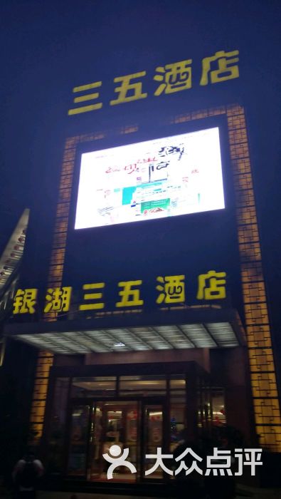 三五酒店(百步亭店)图片 - 第89张