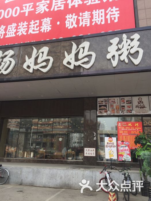 杨妈妈粥品专家(建设东路店)门面图片 第93张