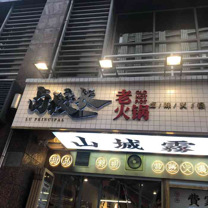 卤校长老火锅观音桥直营店