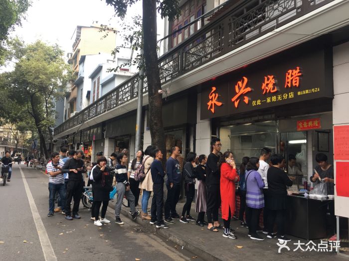 永兴烧腊店图片