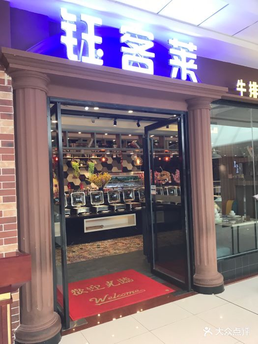 钰客莱牛排自助餐厅(叠彩万达店)图片