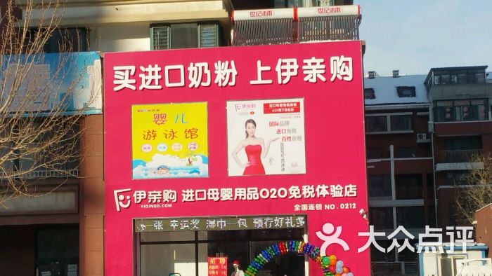 伊亲购(进口母婴用品免税店)图片 第3张