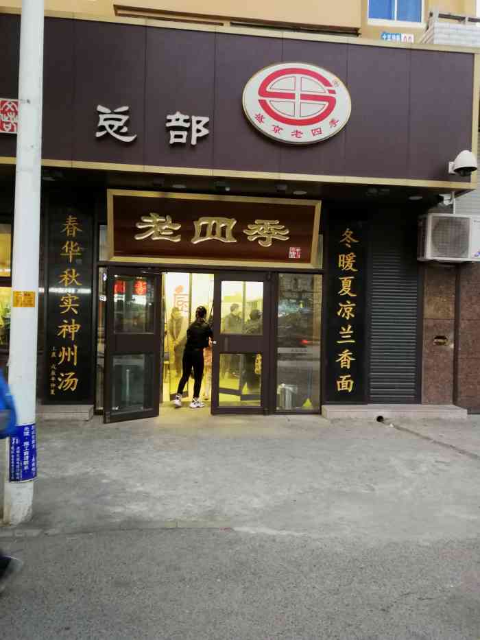 老四季(十三纬路总部店)-"老四季沈阳人可以说是无人