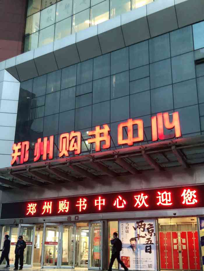 郑州购书中心丹尼斯大卫城店