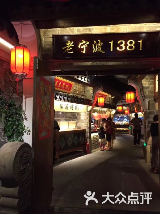 老宁波1381餐厅(宏泰广场店)图片 - 第2张