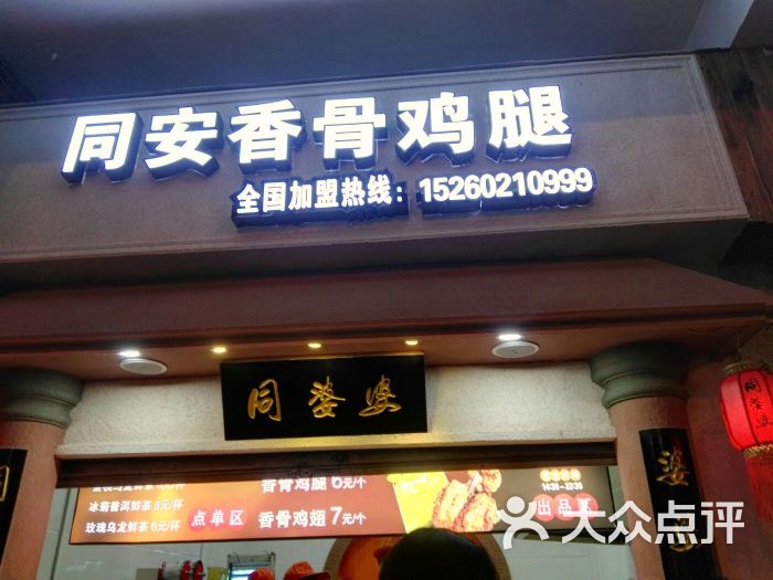 同婆婆同安香骨鸡腿(涂门街店)门面图片 - 第319张