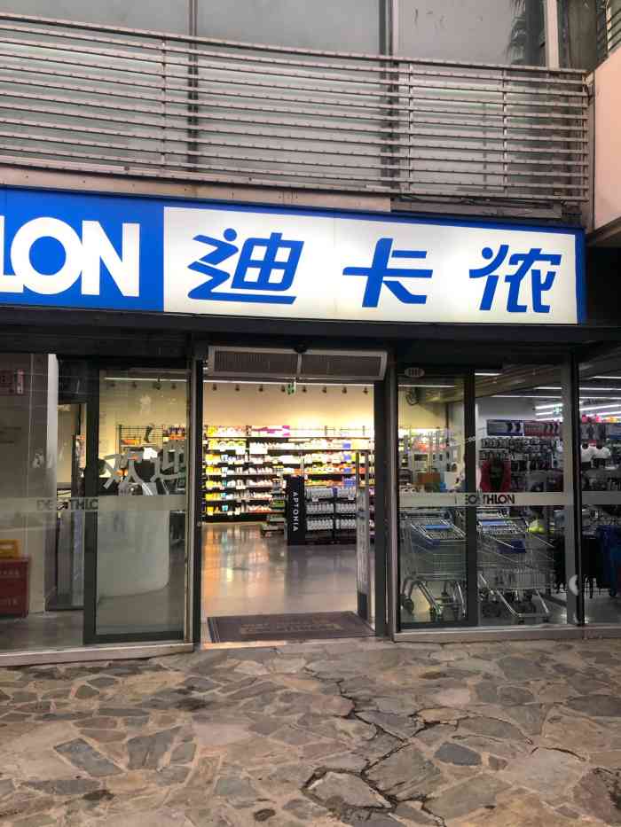 迪卡侬(长宁店)