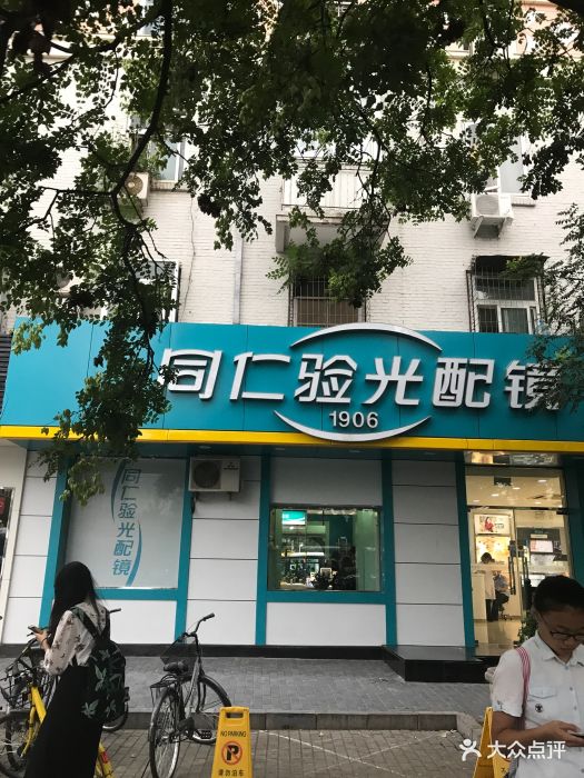 同仁验光配镜(人民大学店)图片 第7张