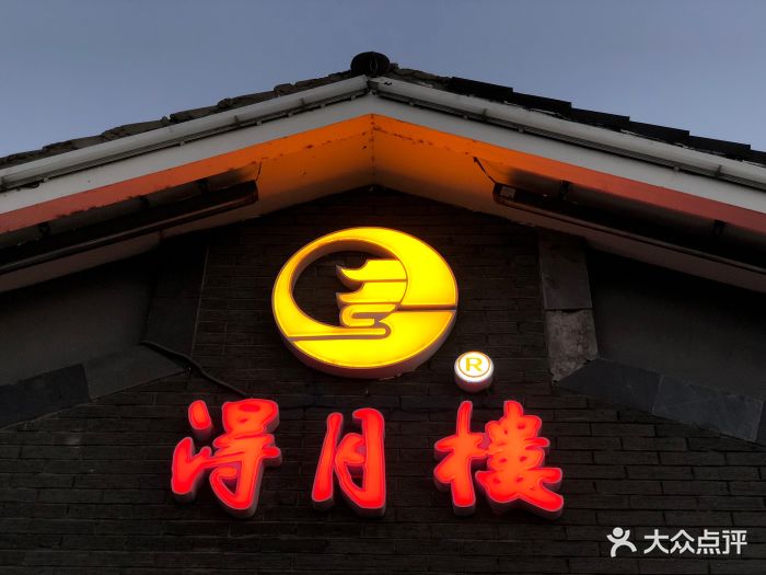 得月楼(李公堤店)图片 第1269张